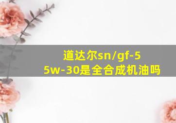 道达尔sn/gf-5 5w-30是全合成机油吗